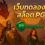 ทดลองสล็อตpgฟรี