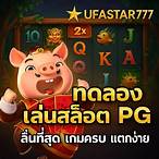 ทดลองสล็อต pg